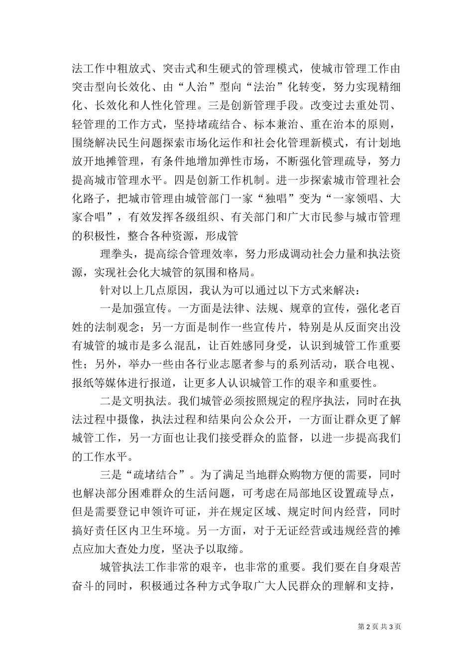 城管执法心得体会（二）_第2页