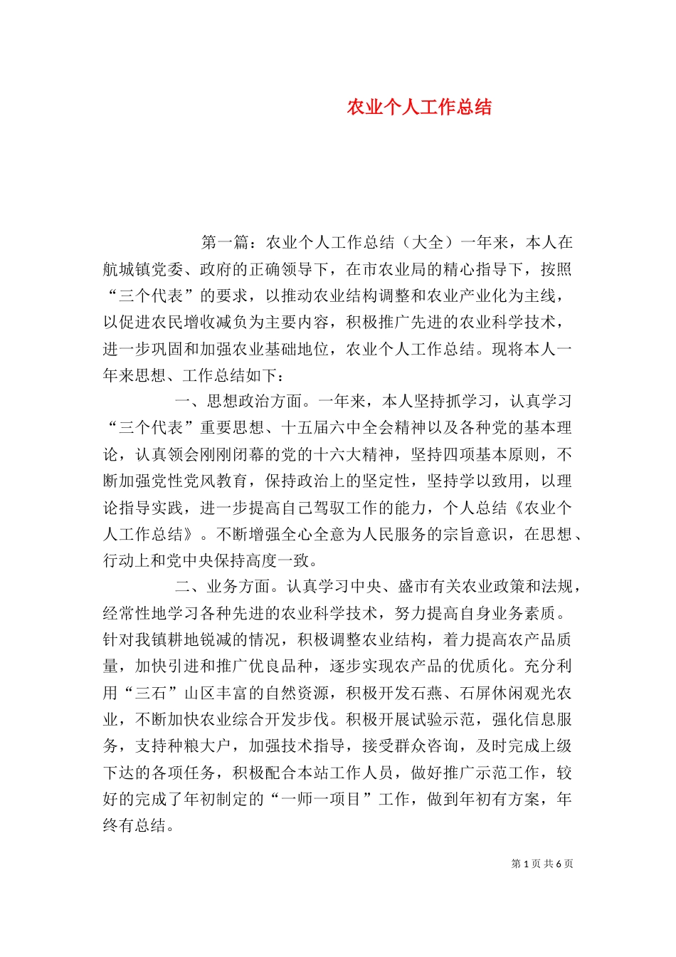 农业个人工作总结（四）_第1页