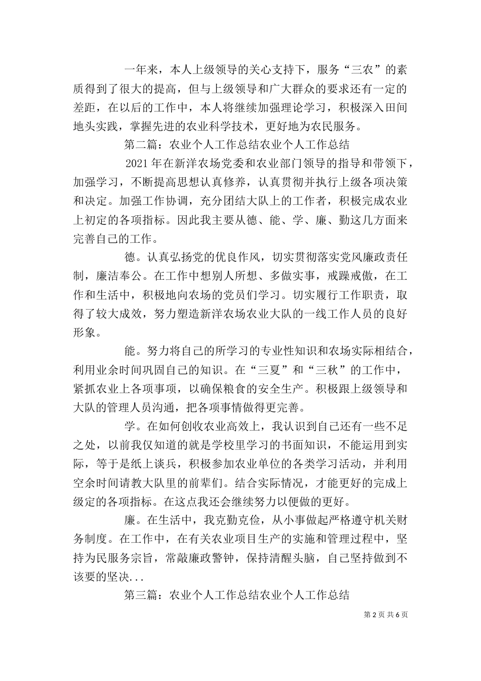 农业个人工作总结（四）_第2页