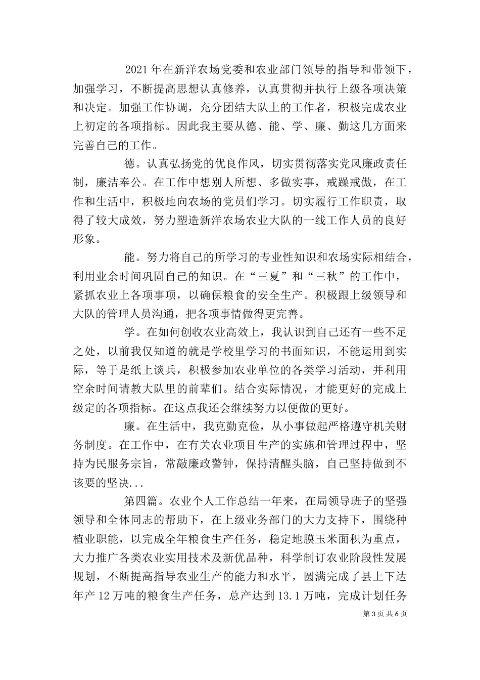 农业个人工作总结（四）_第3页