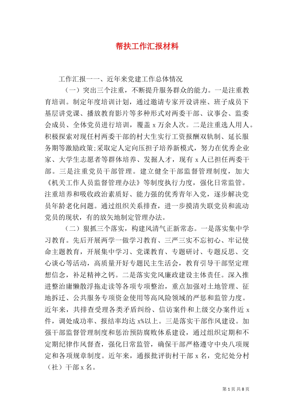 帮扶工作汇报材料_第1页