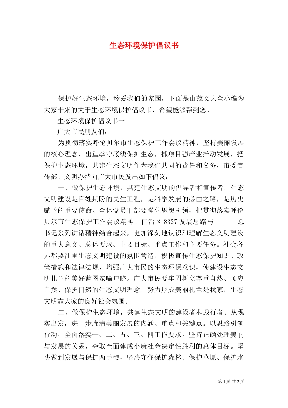 生态环境保护倡议书_第1页