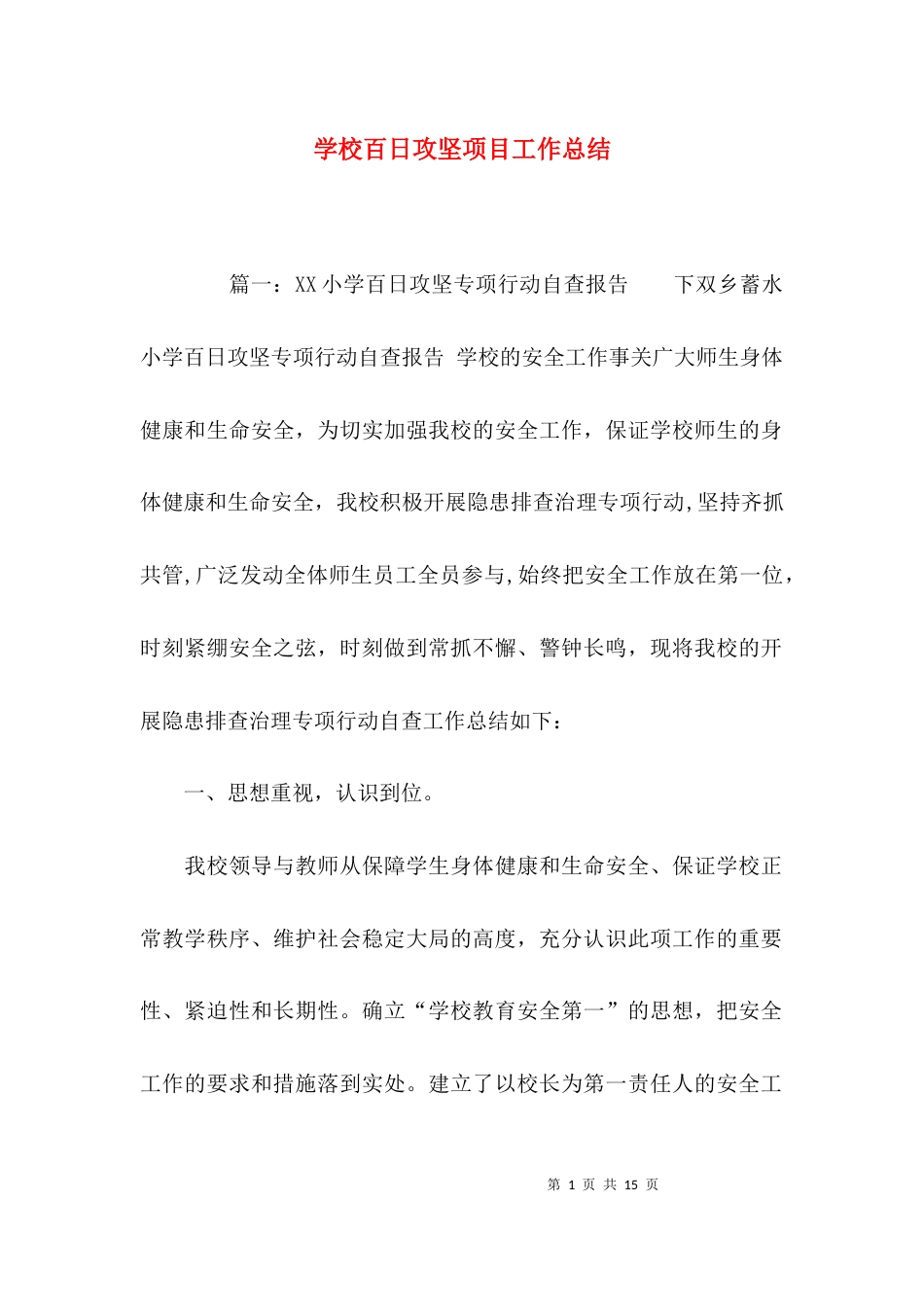 学校百日攻坚项目工作总结_第1页