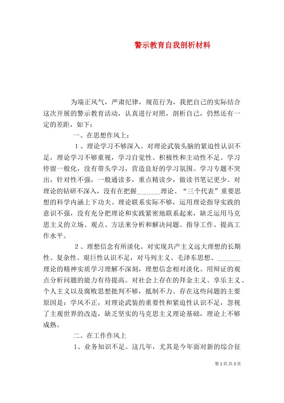 警示教育自我剖析材料（三）_第1页