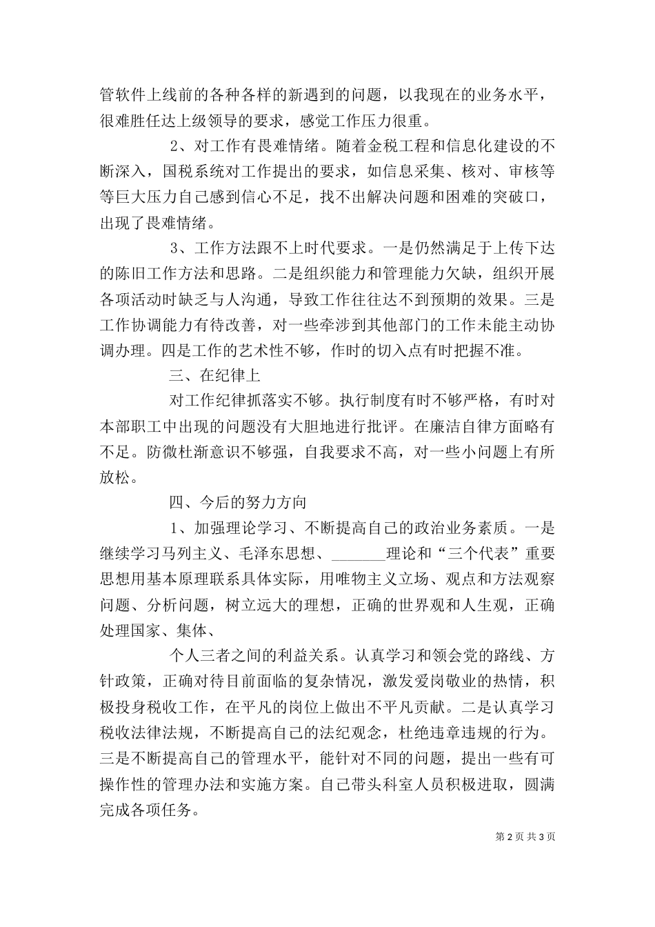 警示教育自我剖析材料（三）_第2页