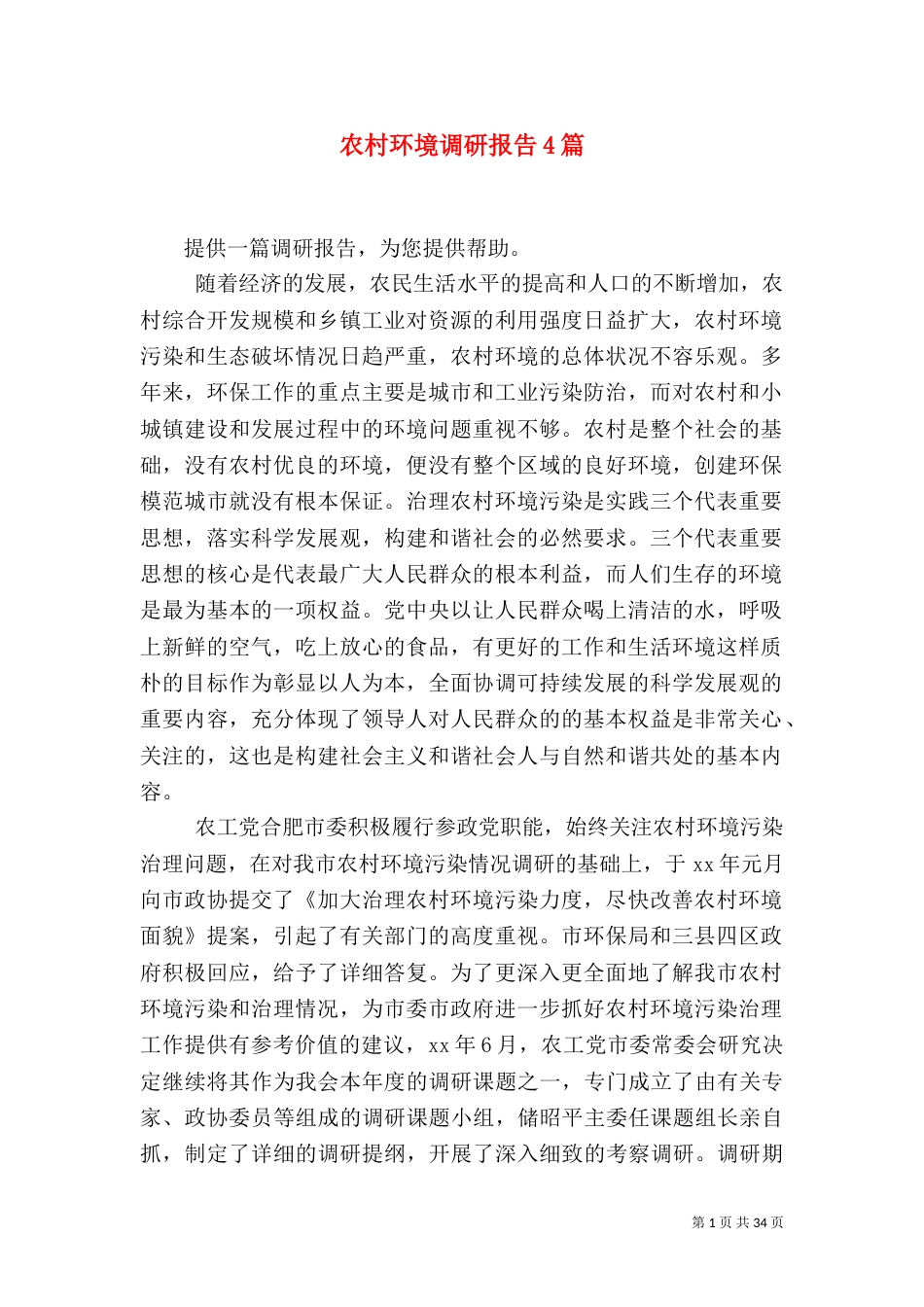 农村环境调研报告4篇_第1页