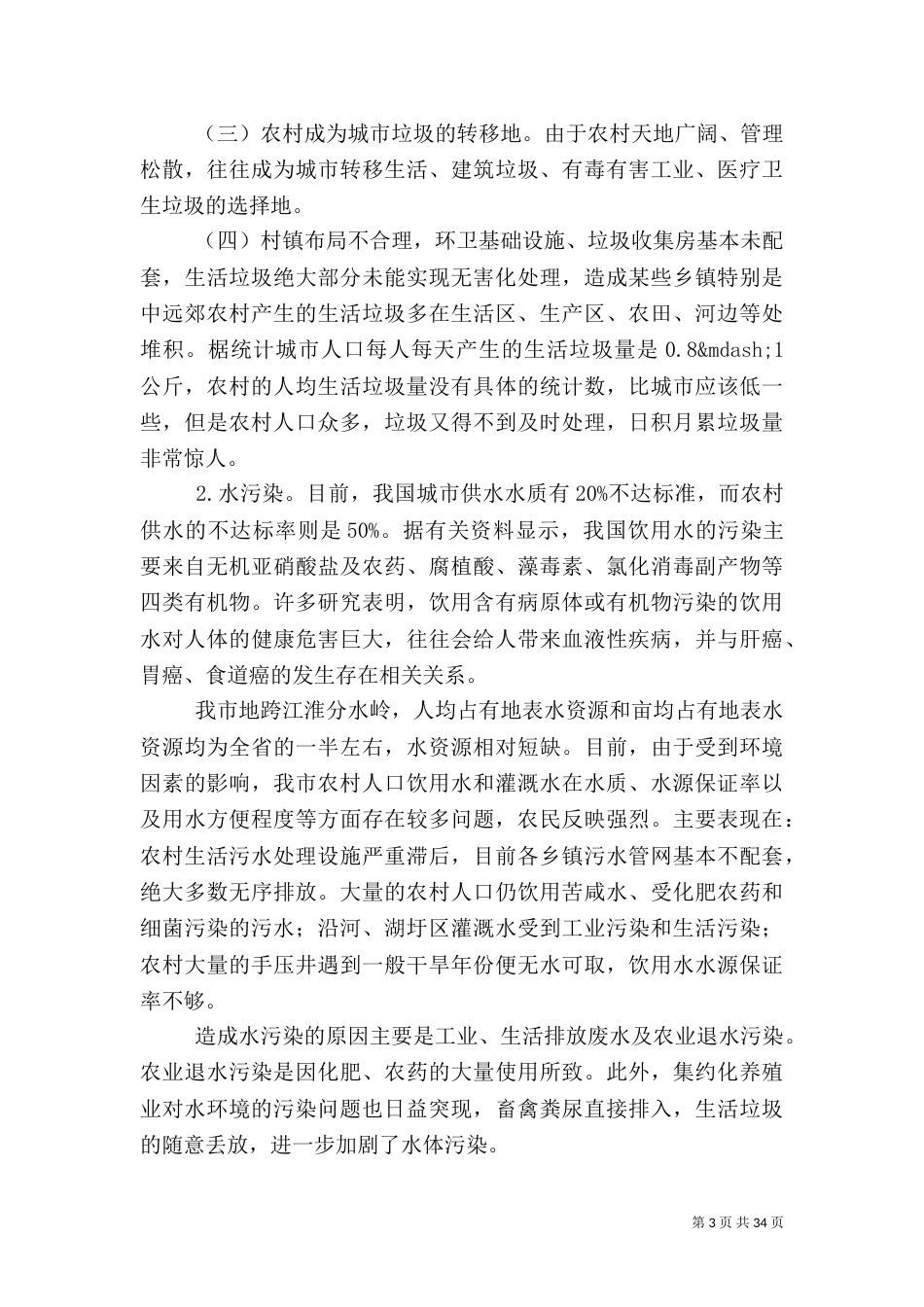 农村环境调研报告4篇_第3页