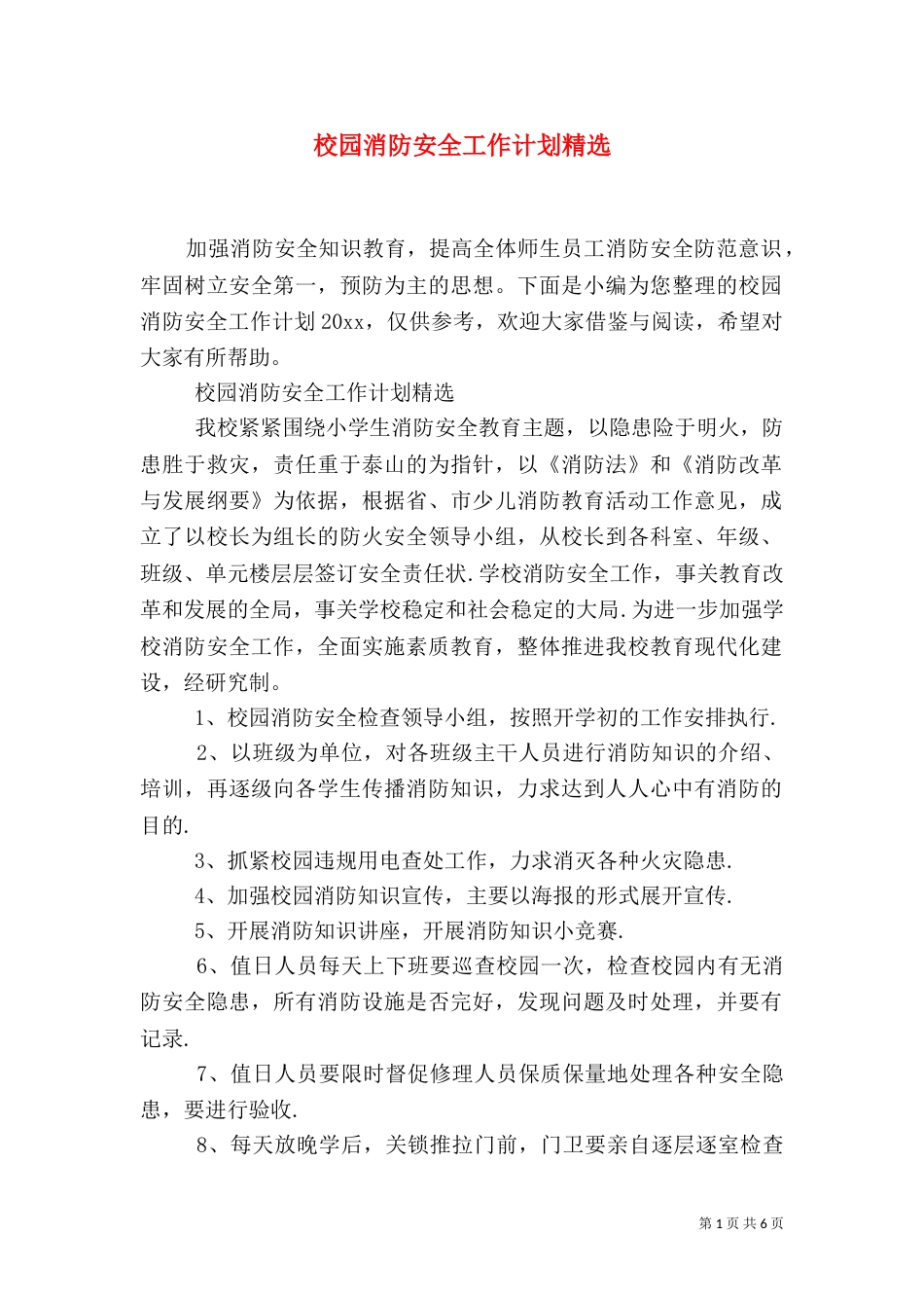 校园消防安全工作计划精选_第1页