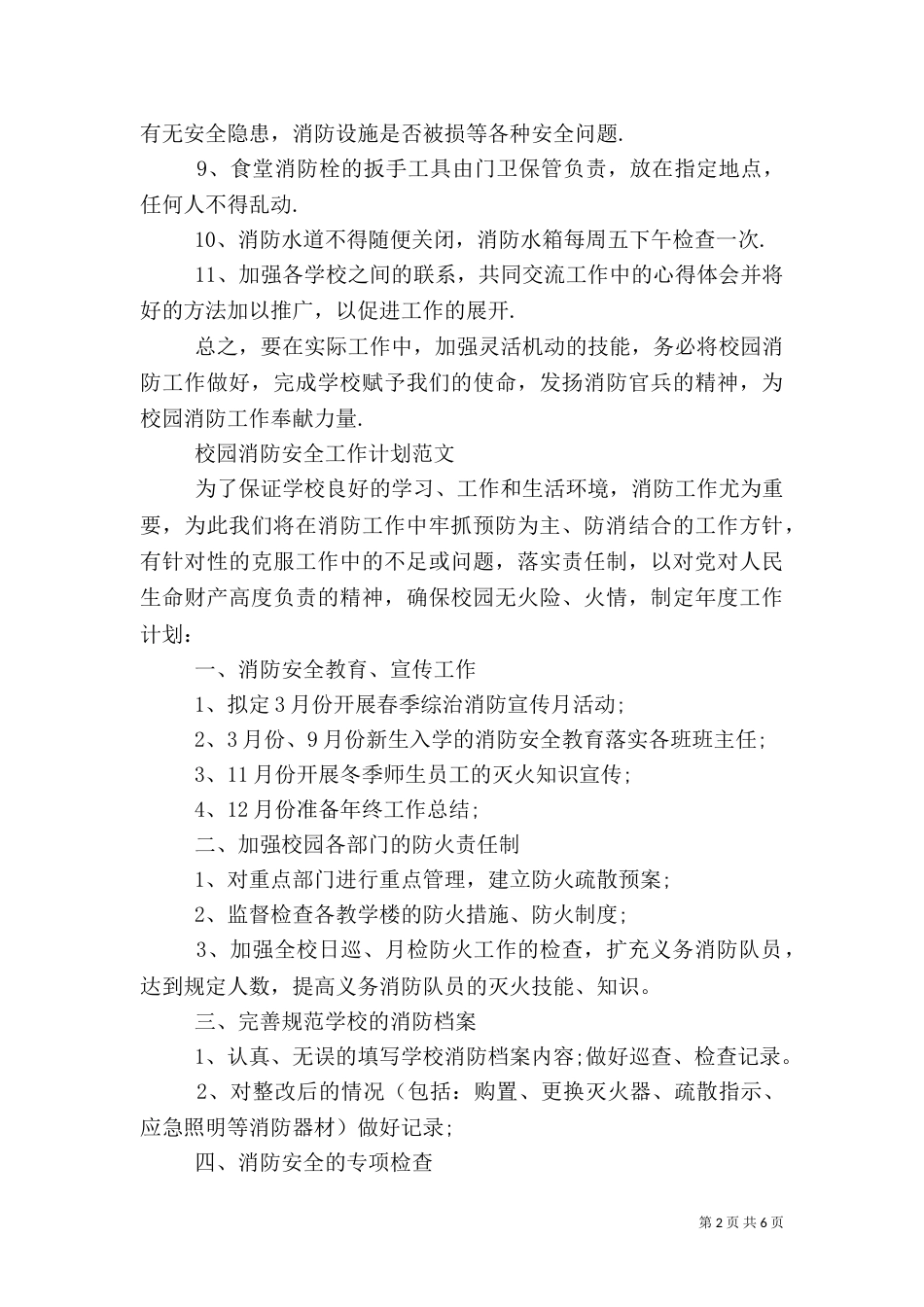 校园消防安全工作计划精选_第2页