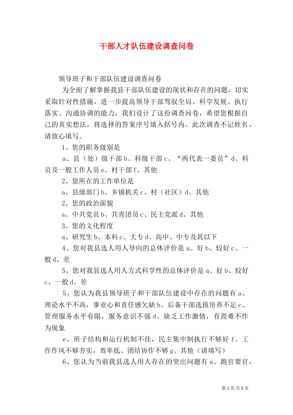 干部人才队伍建设调查问卷（四）_第1页