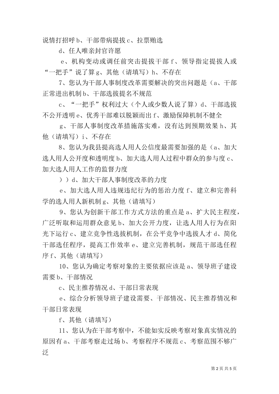 干部人才队伍建设调查问卷（四）_第2页