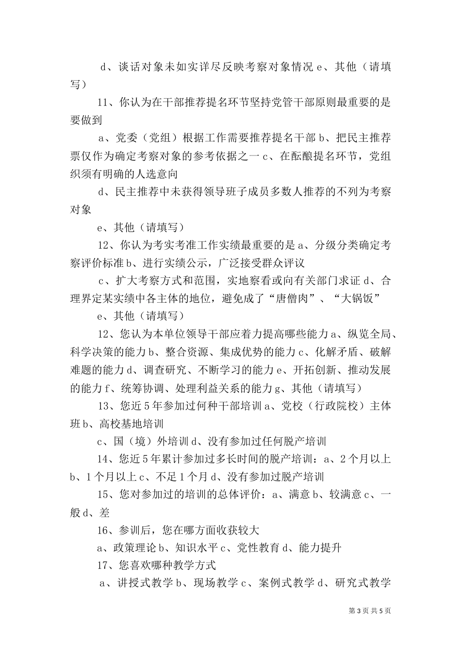 干部人才队伍建设调查问卷（四）_第3页