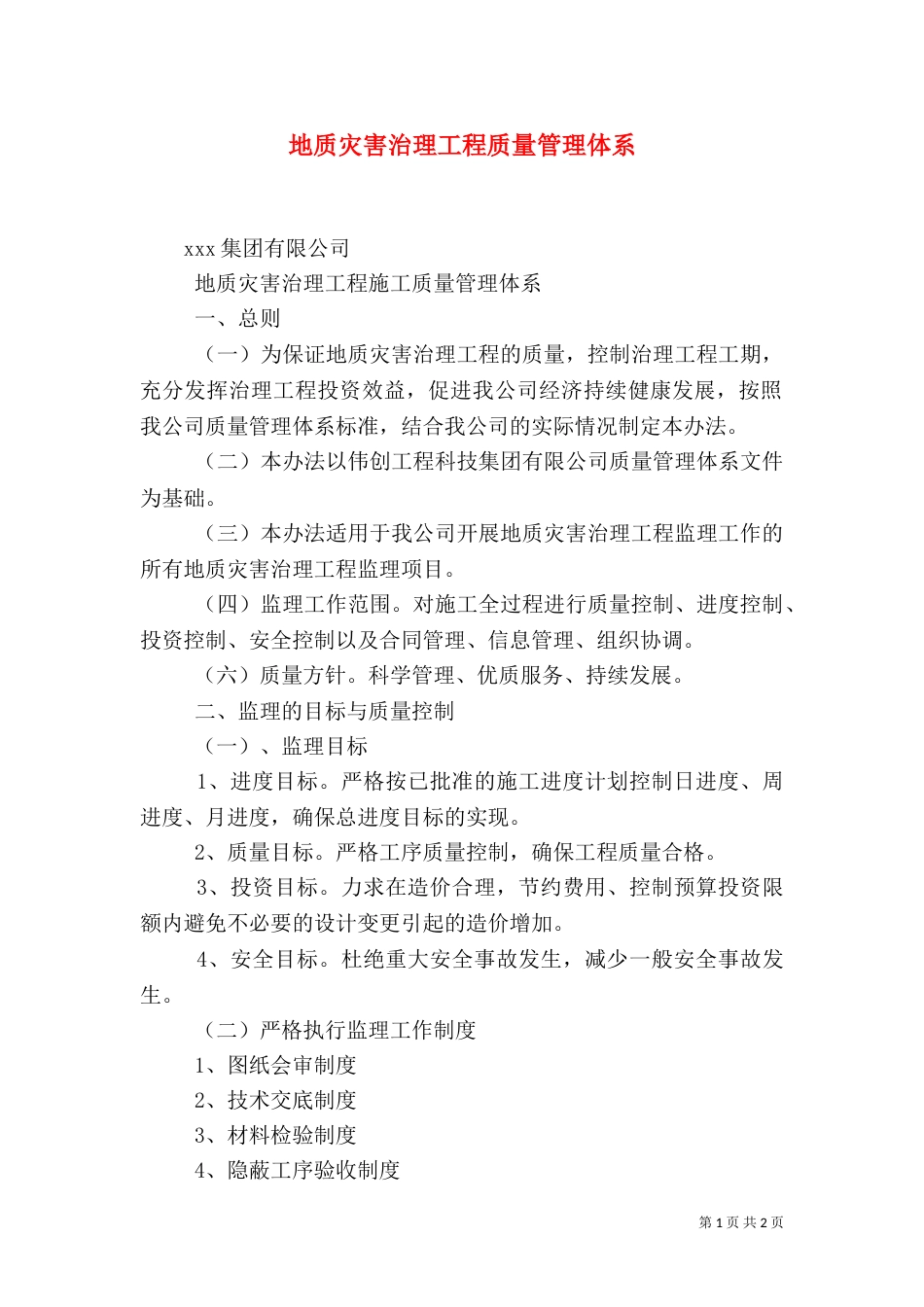 地质灾害治理工程质量管理体系（四）_第1页
