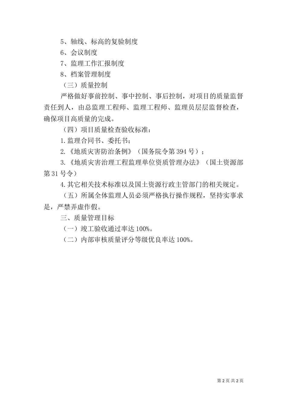 地质灾害治理工程质量管理体系（四）_第2页