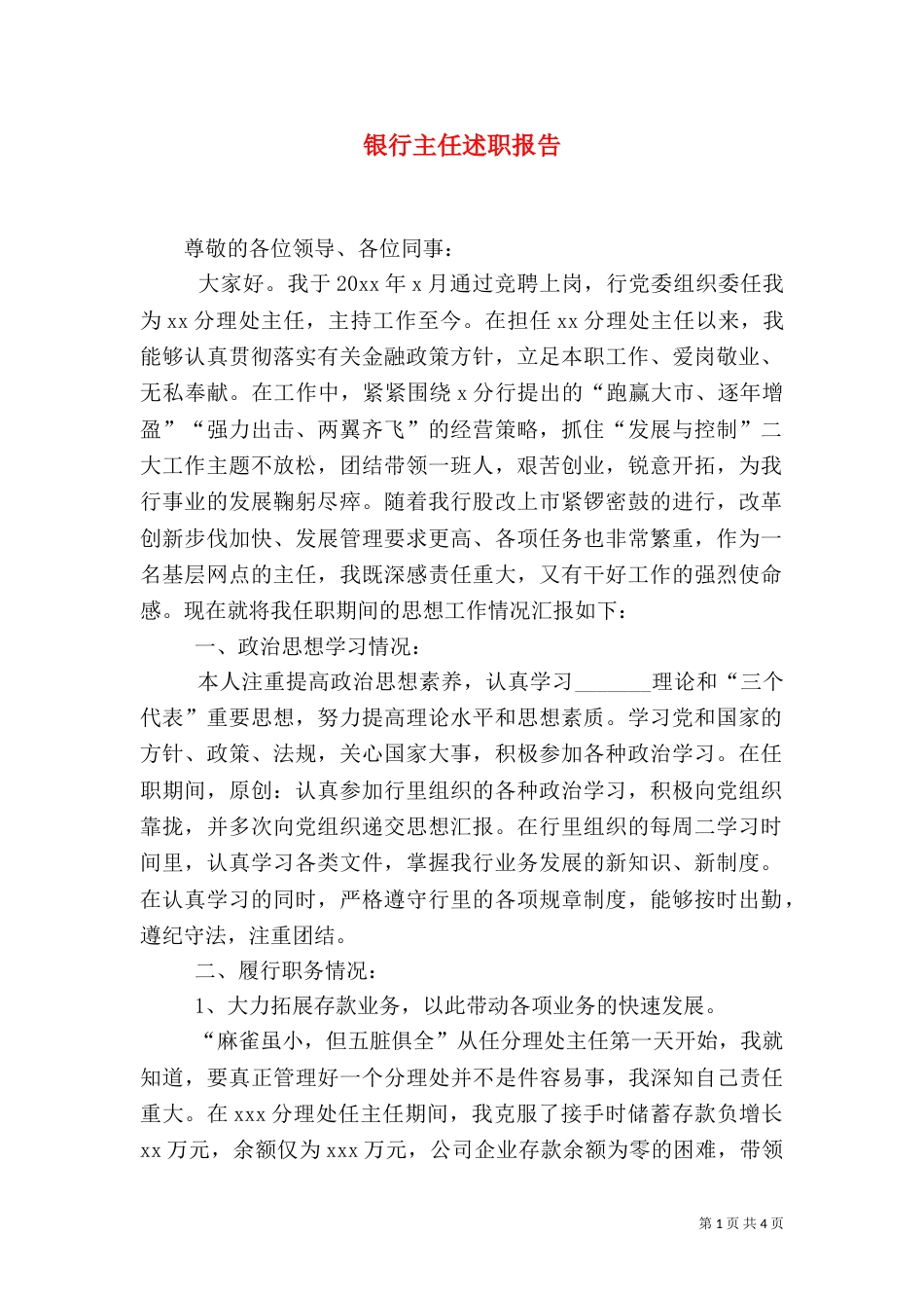 银行主任述职报告（三）_第1页