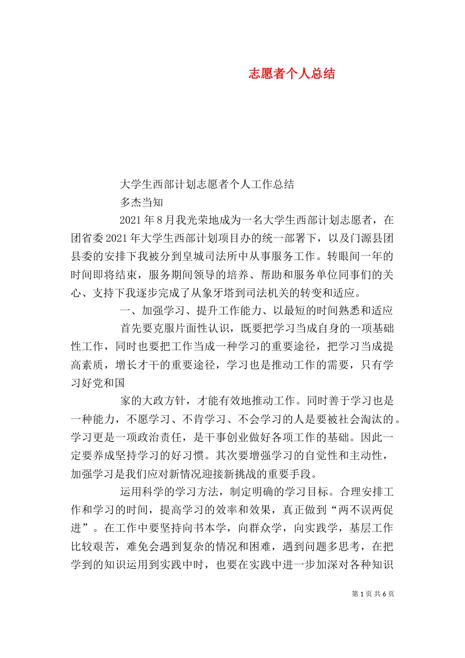 志愿者个人总结（七）_第1页