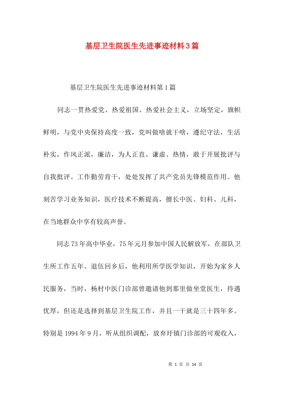 基层卫生院医生先进事迹材料3篇_第1页