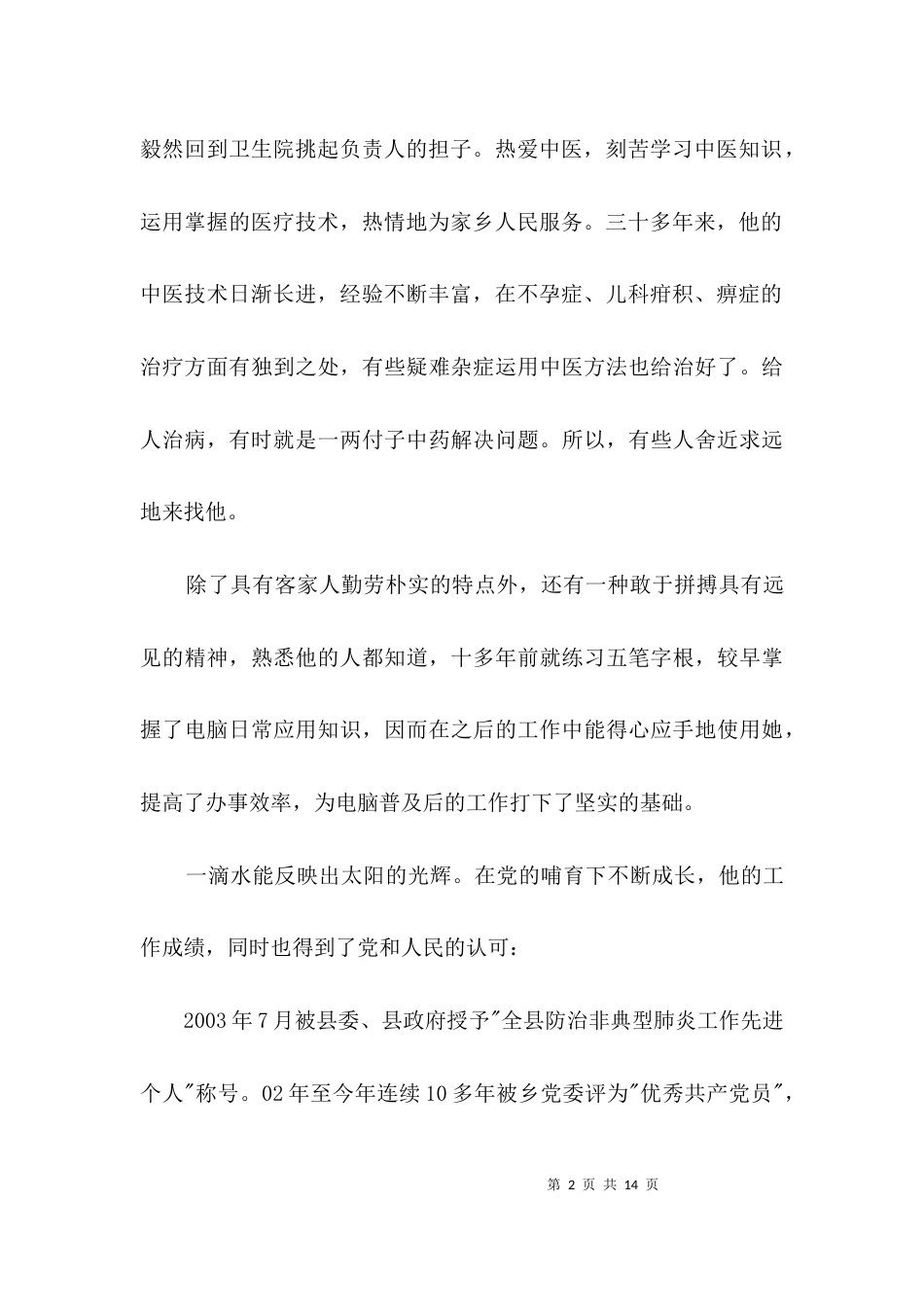 基层卫生院医生先进事迹材料3篇_第2页