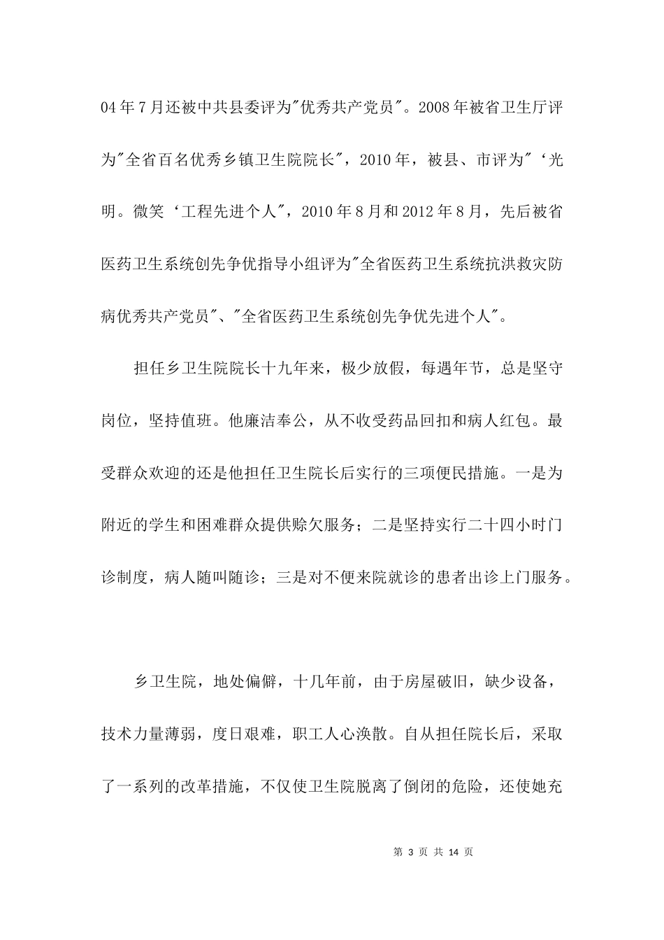 基层卫生院医生先进事迹材料3篇_第3页