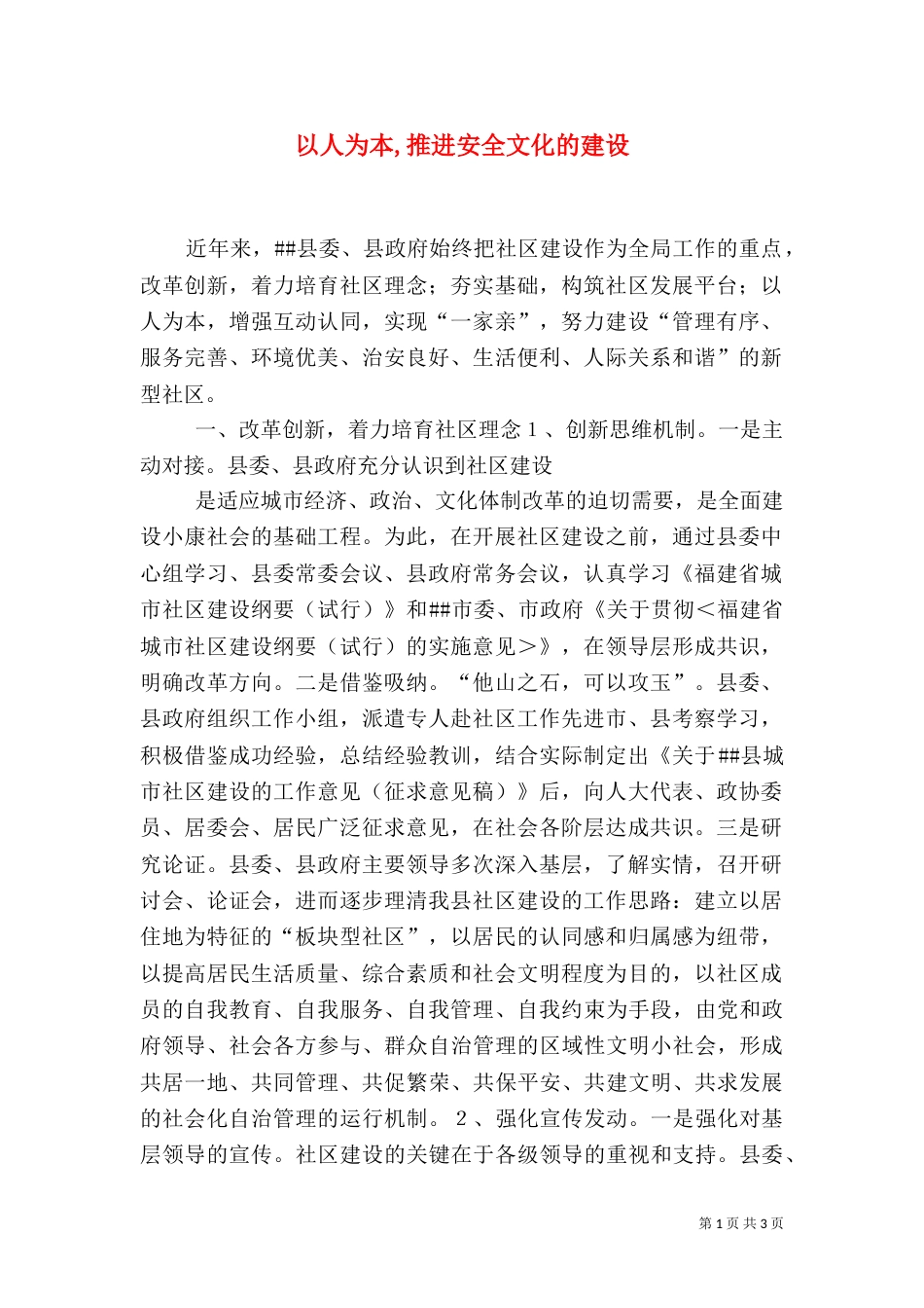 以人为本,推进安全文化的建设（二）_第1页