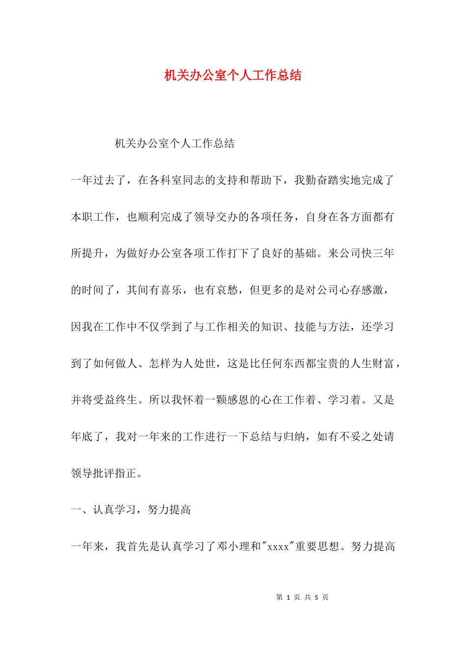 （精选）机关办公室个人工作总结_第1页
