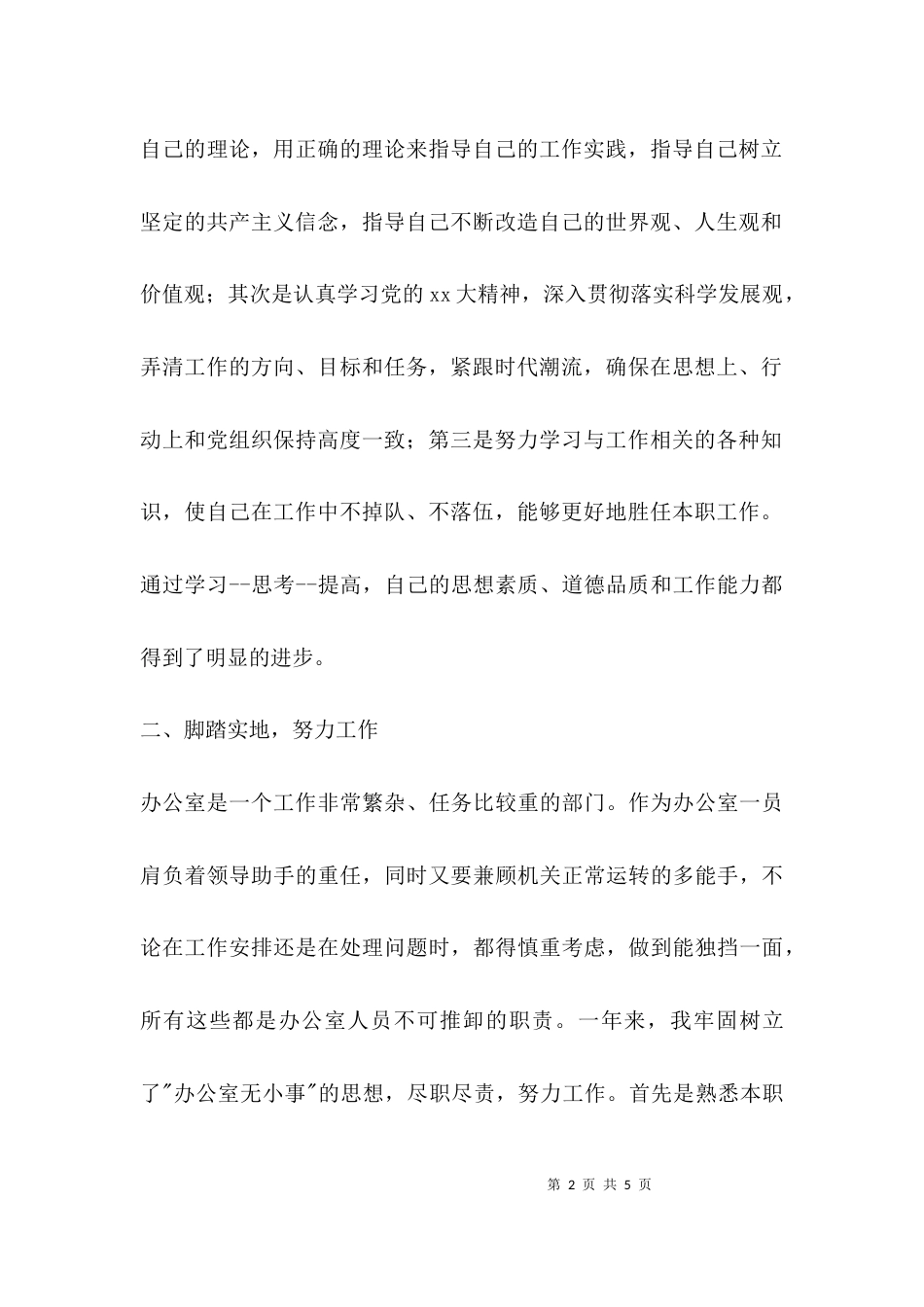 （精选）机关办公室个人工作总结_第2页
