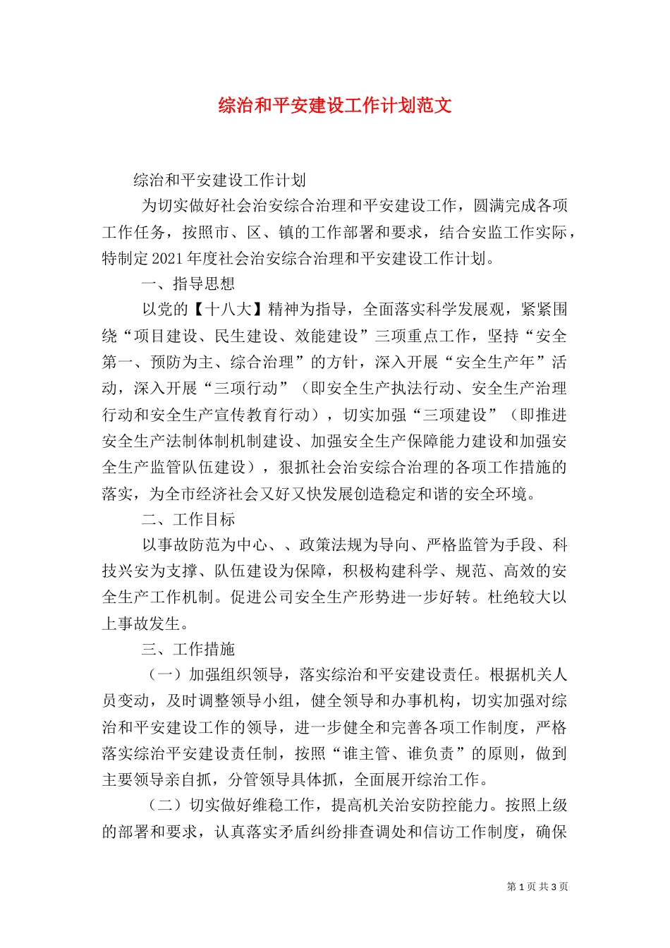 综治和平安建设工作计划范文（三）_第1页