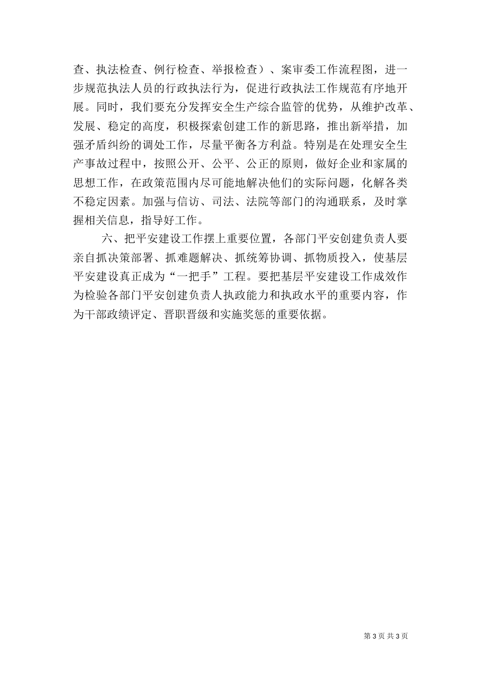 综治和平安建设工作计划范文（三）_第3页