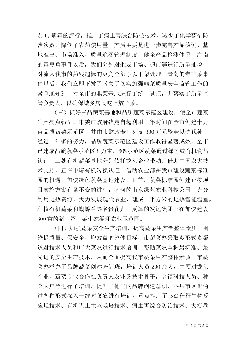 蔬菜办安全生产整顿工作总结范文_第2页
