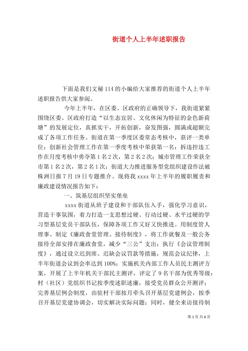 街道个人上半年述职报告_第1页