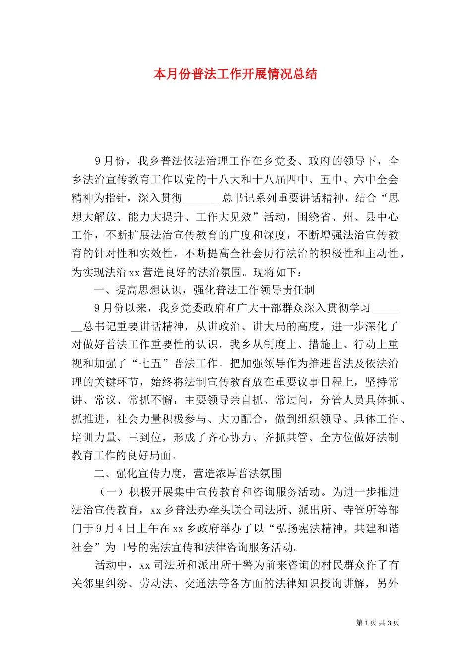 本月份普法工作开展情况总结_第1页
