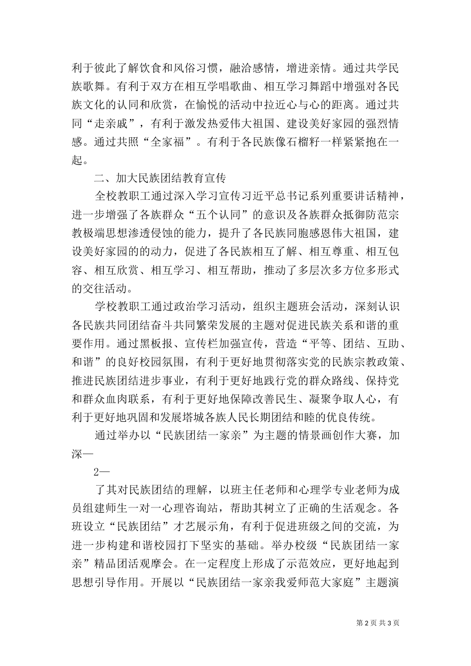 师范学校民族团结一家亲活动方案（三）_第2页