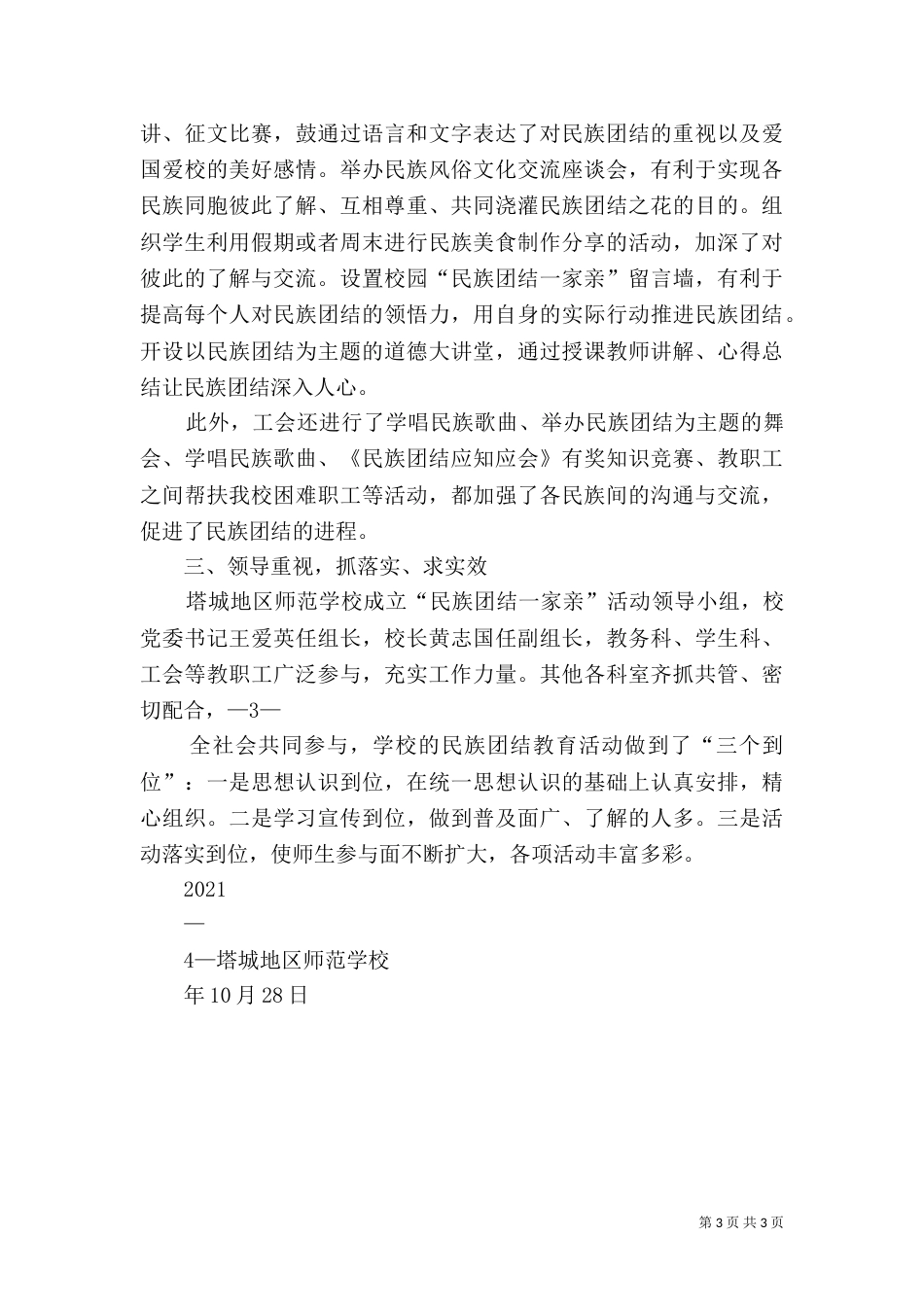 师范学校民族团结一家亲活动方案（三）_第3页