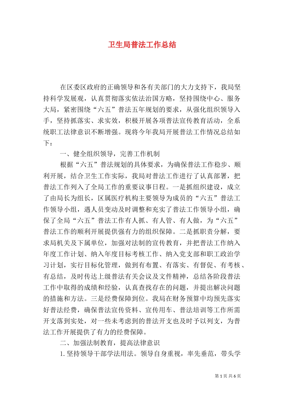 卫生局普法工作总结_第1页