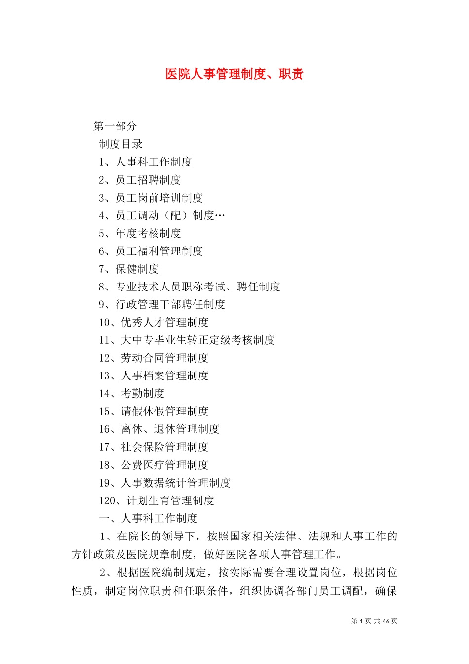 医院人事管理制度、职责_第1页