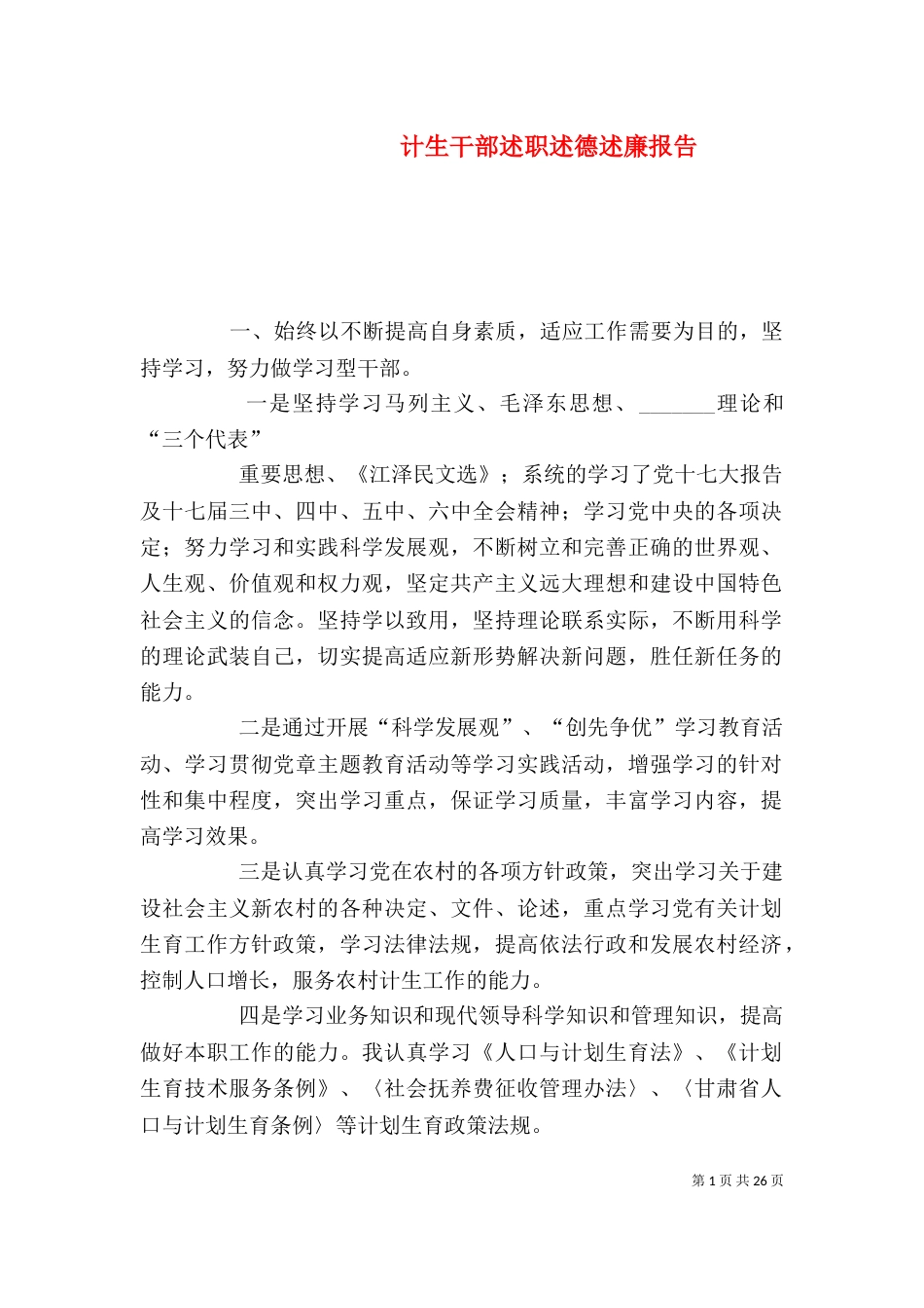 计生干部述职述德述廉报告_第1页