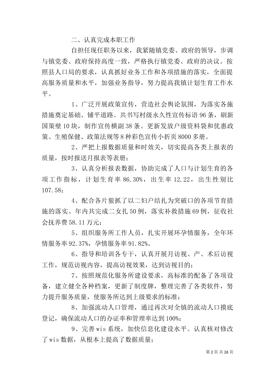 计生干部述职述德述廉报告_第2页