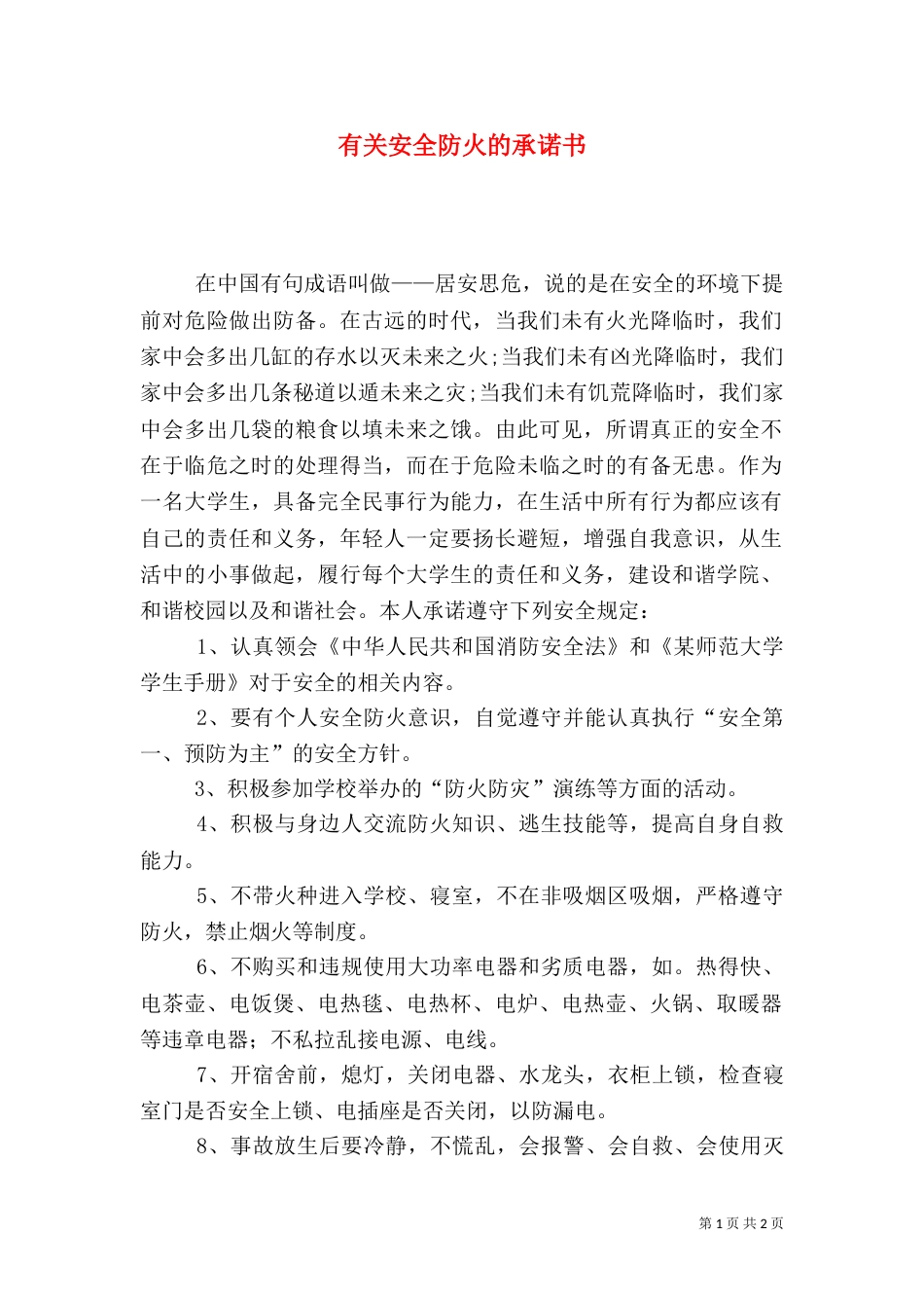 有关安全防火的承诺书_第1页