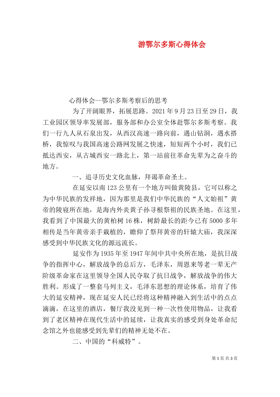 游鄂尔多斯心得体会（三）_第1页