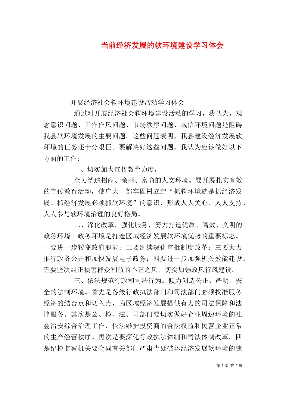 当前经济发展的软环境建设学习体会_第1页