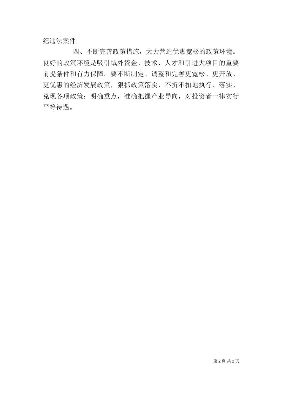 当前经济发展的软环境建设学习体会_第2页