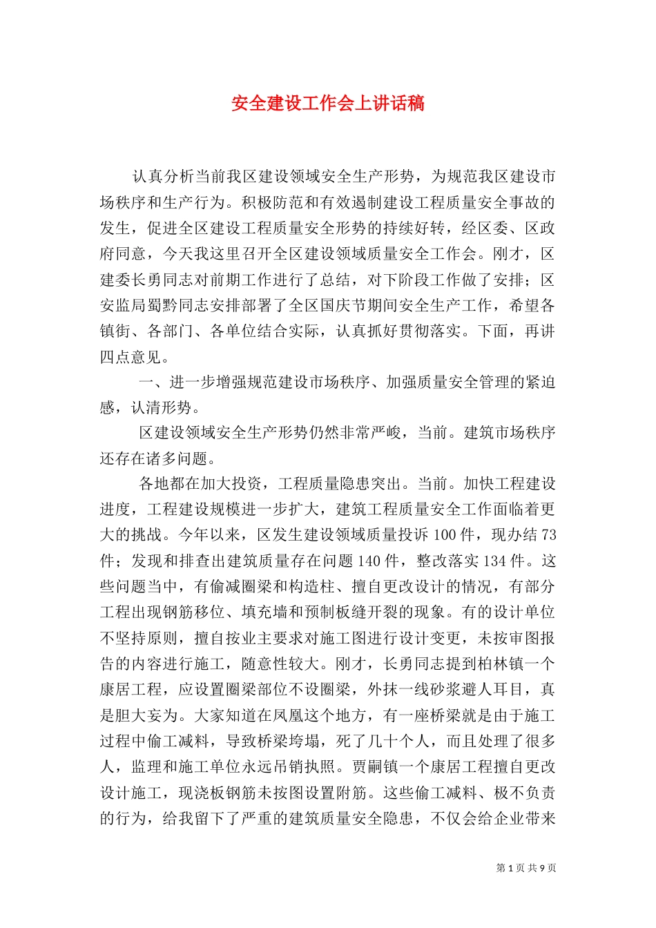 安全建设工作会上讲话稿（一）_第1页