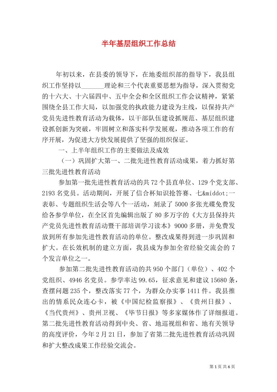 半年基层组织工作总结（一）_第1页