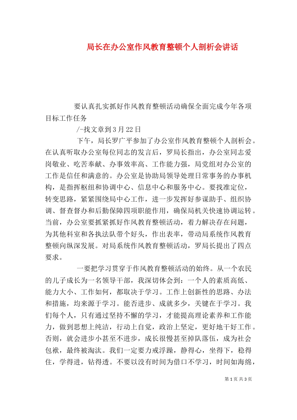 局长在办公室作风教育整顿个人剖析会讲话_第1页