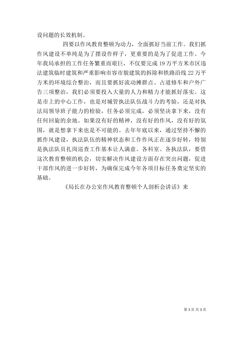 局长在办公室作风教育整顿个人剖析会讲话_第3页