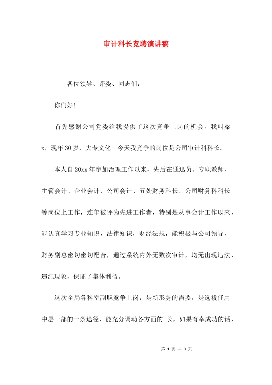 （精选）审计科长竞聘演讲稿_第1页