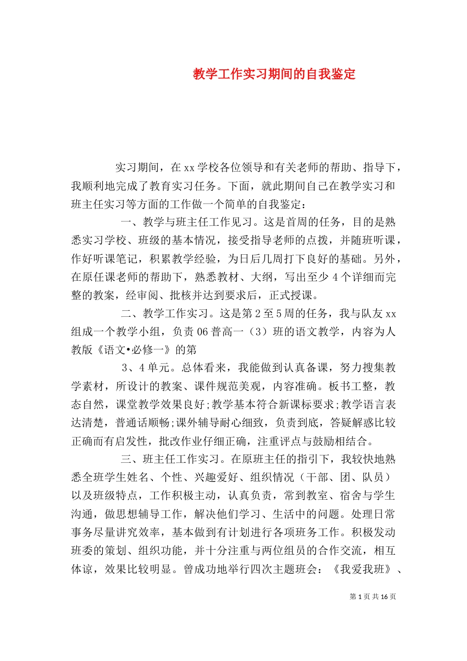 教学工作实习期间的自我鉴定_第1页