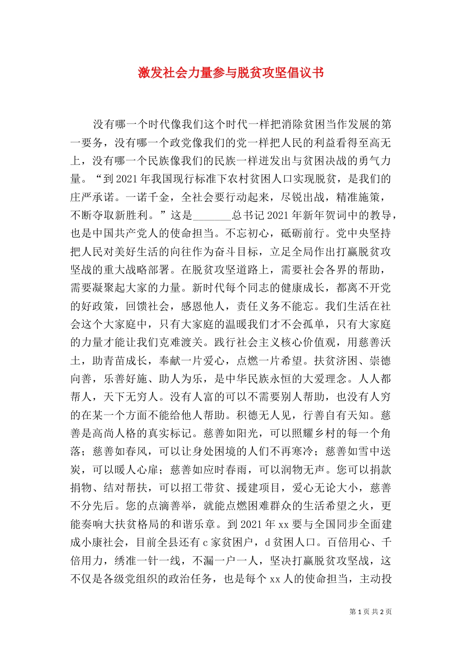 激发社会力量参与脱贫攻坚倡议书_第1页