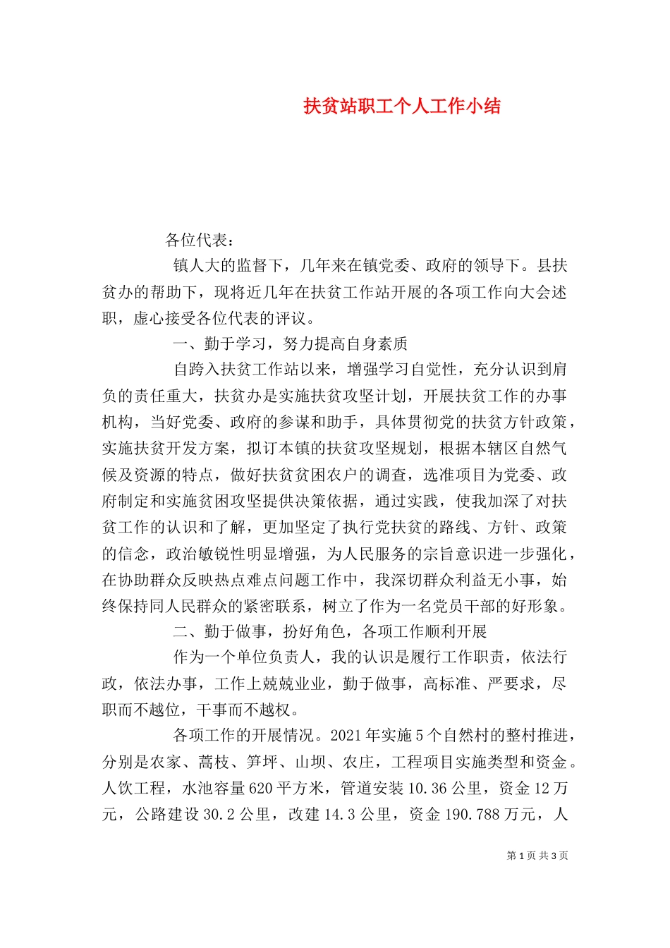 扶贫站职工个人工作小结_第1页