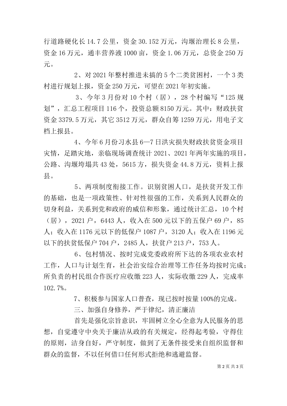 扶贫站职工个人工作小结_第2页